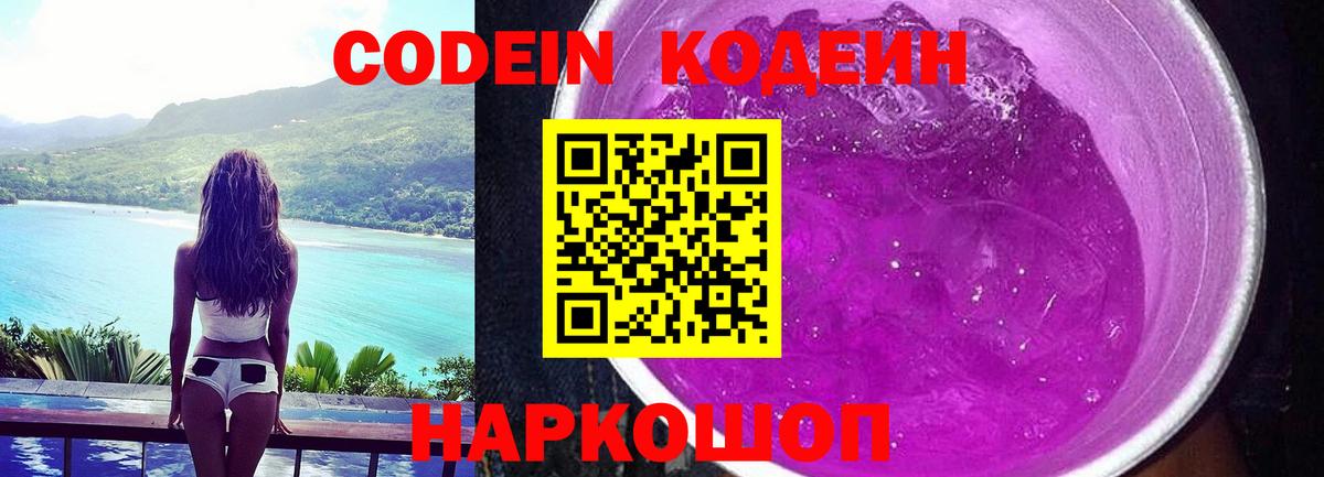 Ефремов  Кодеиновый сироп Lean Purple Drank  Вход с VPN  Кодеиновый сироп Lean напиток Lean (лин) 